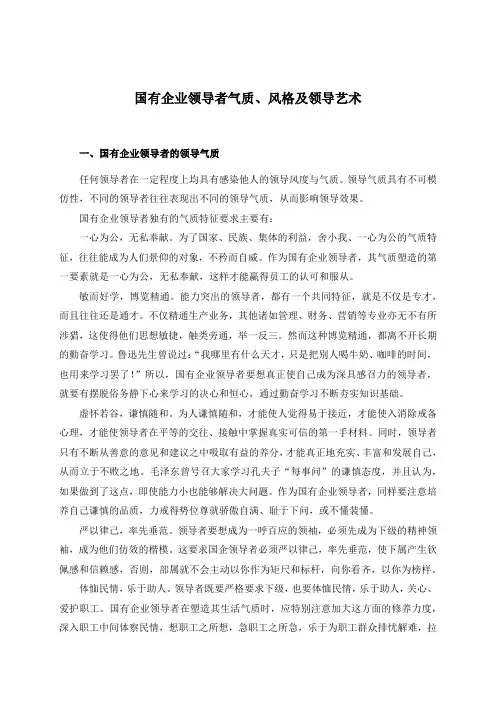 国有企业领导者气质、风格和领导艺术