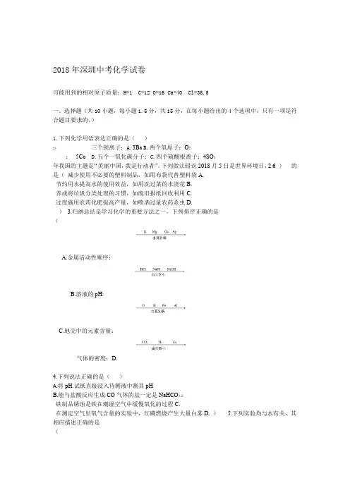 2018年深圳中考化学试卷精选