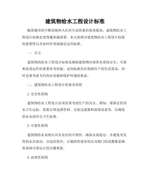 建筑物给水工程设计标准
