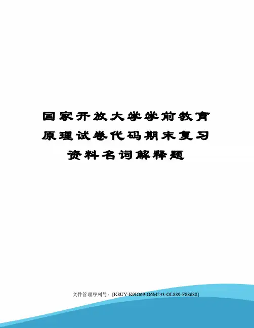 国家开放大学学前教育原理试卷代码期末复习资料名词解释题
