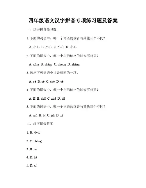 四年级语文汉字拼音专项练习题及答案