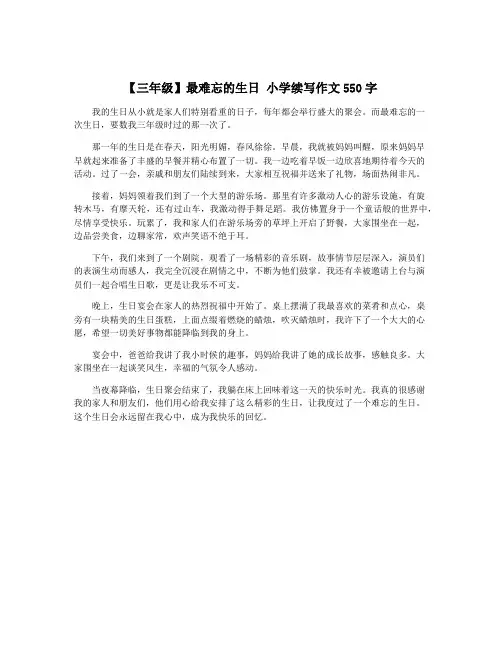 【三年级】最难忘的生日 小学续写作文550字