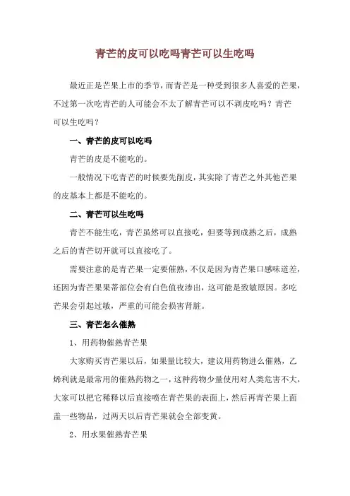 青芒的皮可以吃吗 青芒可以生吃吗