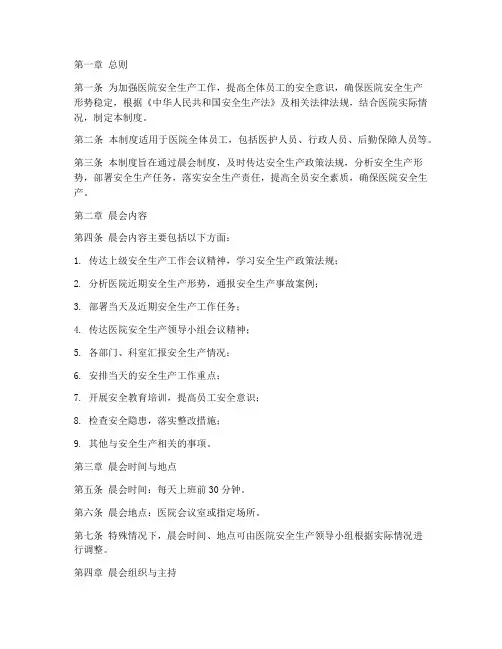 医院安全生产晨会制度