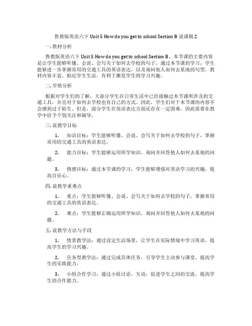 鲁教版英语六下Unit5HowdoyougettoschoolSectionB说课稿2
