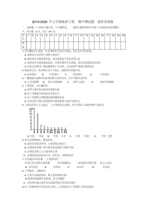 2019-2020年七年级地理下册期中测试题商务星球版