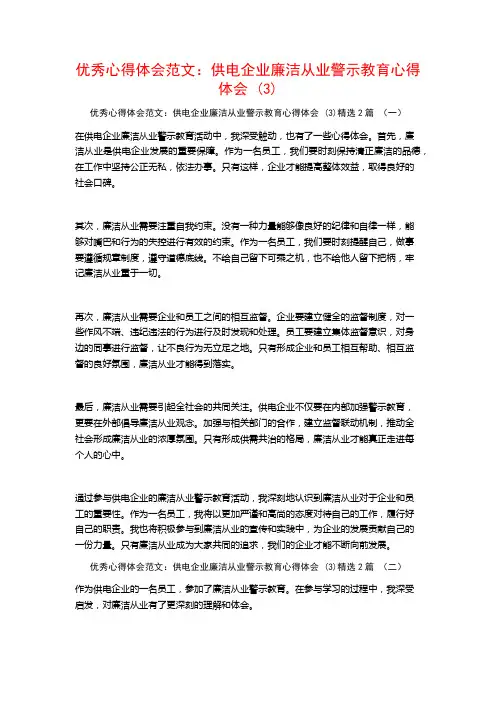 优秀心得体会范文：供电企业廉洁从业警示教育心得体会2篇