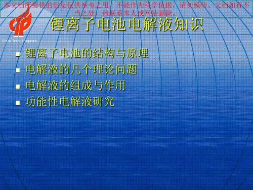 锂离子电池电解液知识专业知识讲座
