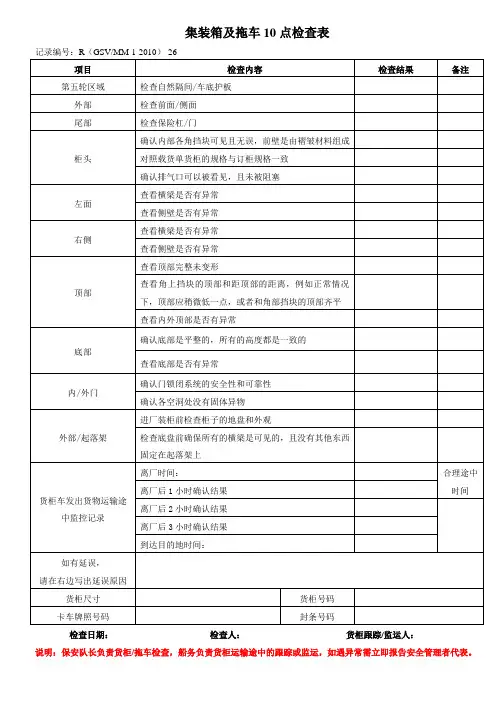 集装箱及拖车10点检查表