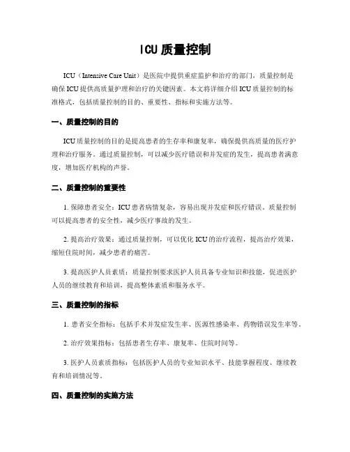 ICU质量控制