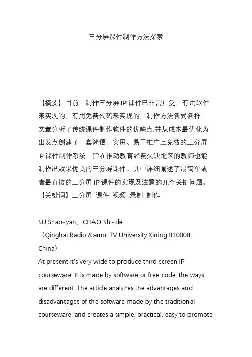 三分屏课件制作方法探索