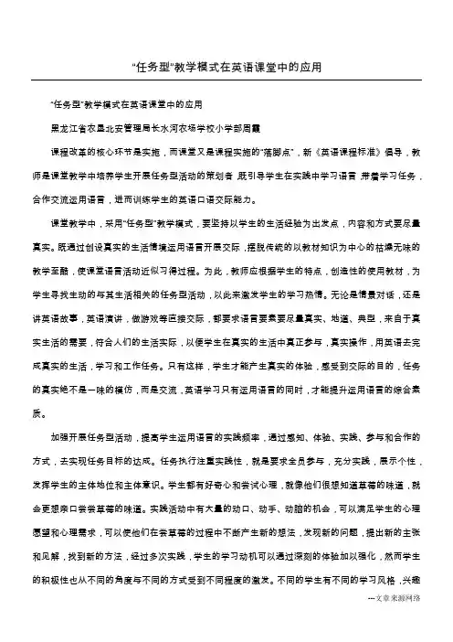 “任务型”教学模式在英语课堂中的应用