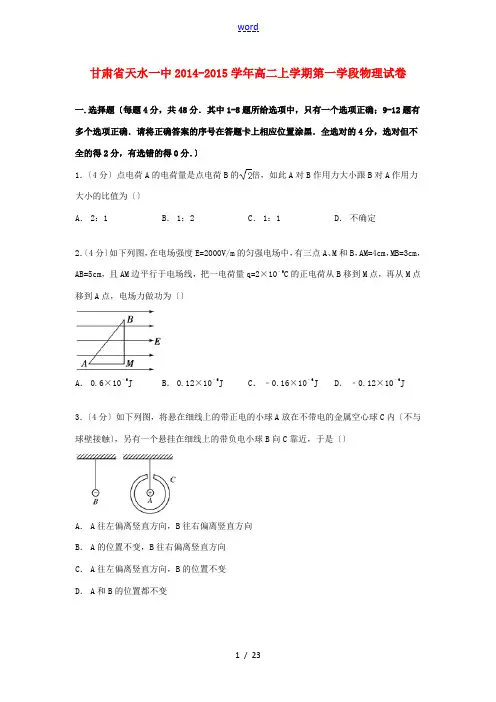 甘肃省天水一中高二物理上学期第一学段试卷(含解析)-人教版高二全册物理试题