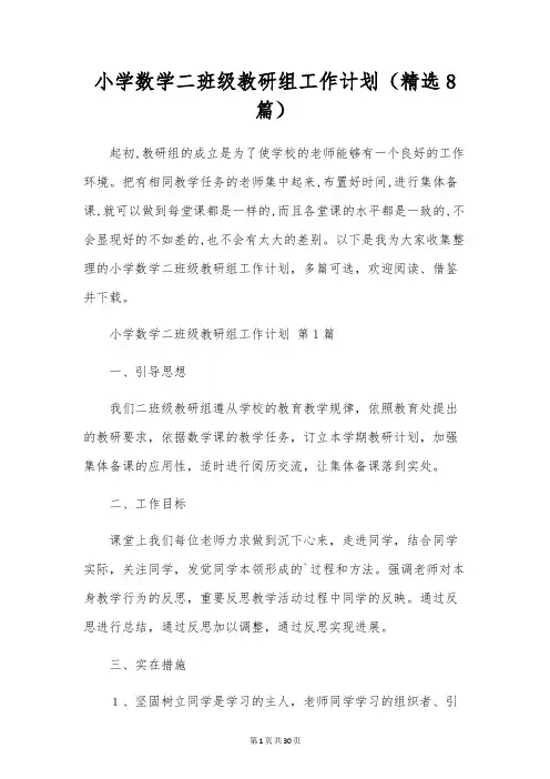 小学数学二年级教研组工作计划(8篇)