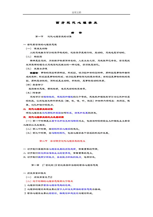 西方近代心理学史—复习版