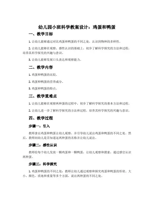 幼儿园小班科学教案设计：鸡蛋和鸭蛋