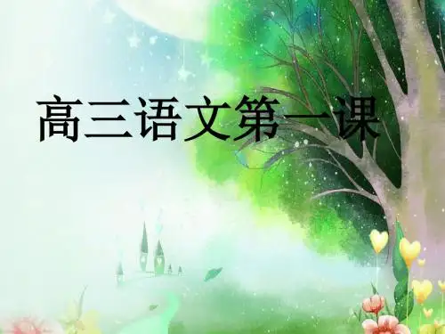 高三语文第一课ppt-必修一第一课ppt