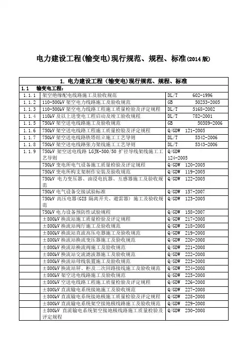 输变电工程现行标准版
