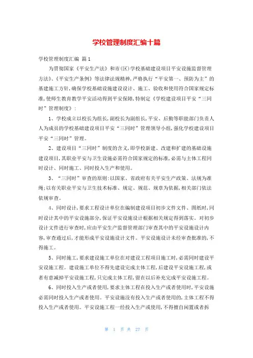 学校管理制度汇编十篇