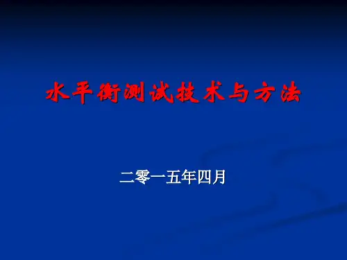 2015.4节水培训讲义《水平衡测试测试技术与管理》