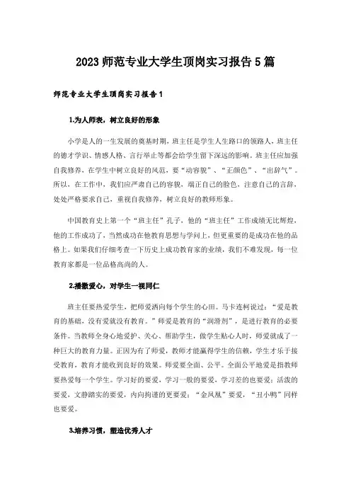 2023师范专业大学生顶岗实习报告5篇_1