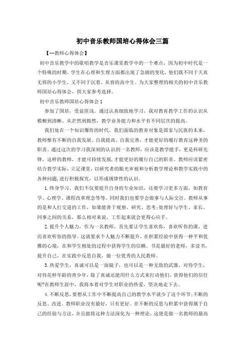 初中音乐教师国培心得体会三篇