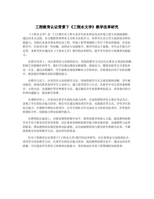 工程教育认证背景下《工程水文学》教学改革研究