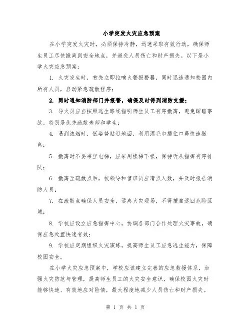 小学突发火灾应急预案