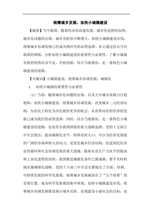 统筹城乡发展,加快小城镇建设