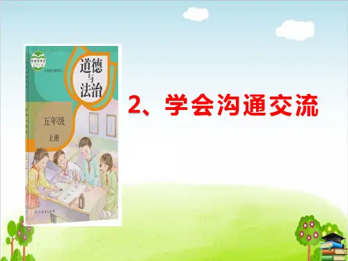 道德与法治ppt课件《学会沟通交流》精品ppt课件(34张ppt)