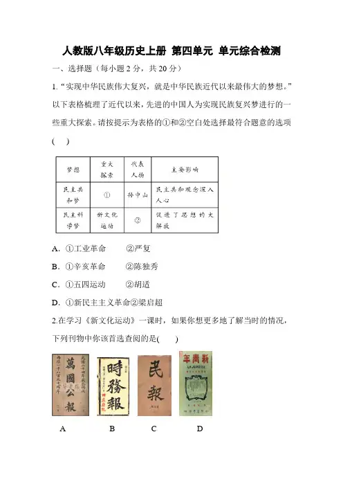 人教版八年级历史上册 第四单元 单元综合检测(有答案)