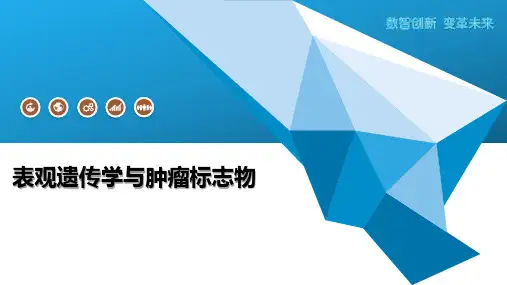 表观遗传学与肿瘤标志物