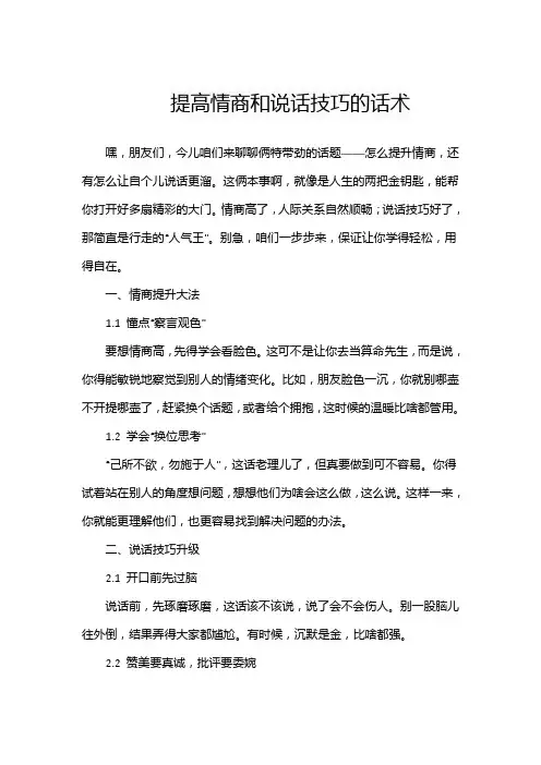 提高情商和说话技巧的话术