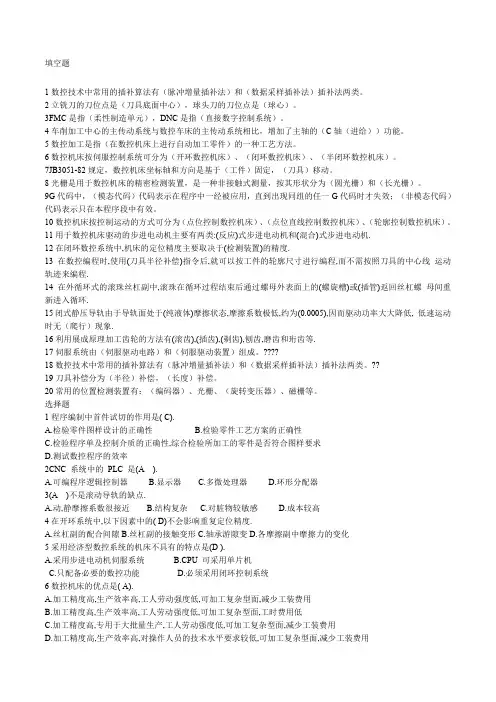数控机床原理考试题集合有答案