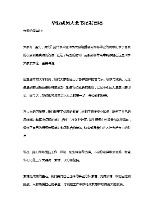 毕业动员大会书记发言稿