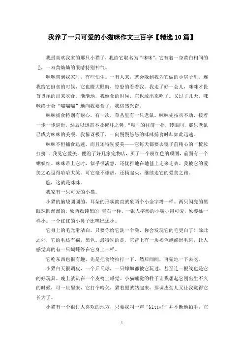 精选我养了一只可爱的小猫咪作文三百字【10篇】
