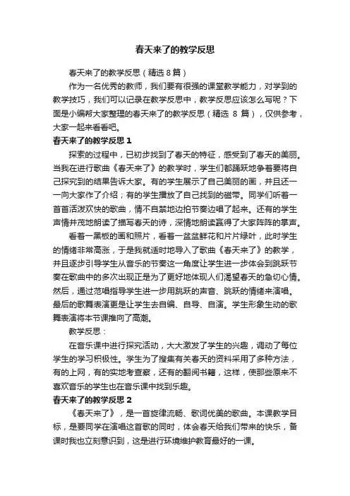 春天来了的教学反思（精选8篇）