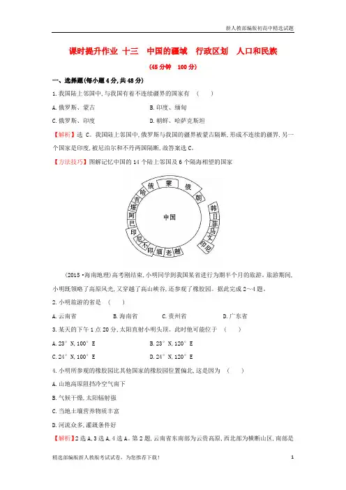 【推荐】2020版高考地理一轮复习 区域地理 课时提升作业十三 第13讲 中国的疆域 行政区划 人口和民族