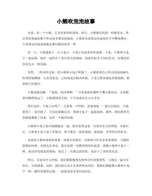 小熊吹泡泡故事