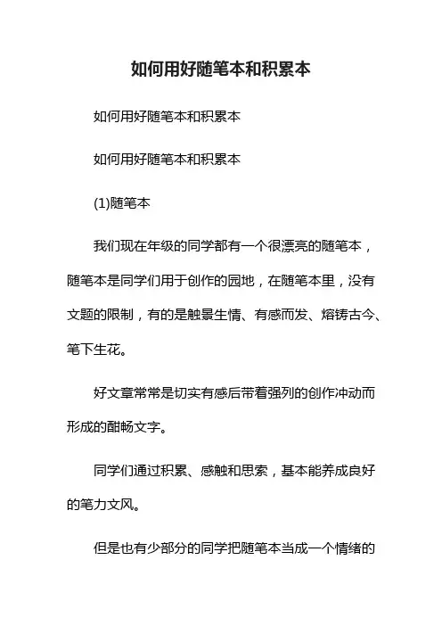 如何用好随笔本和积累本