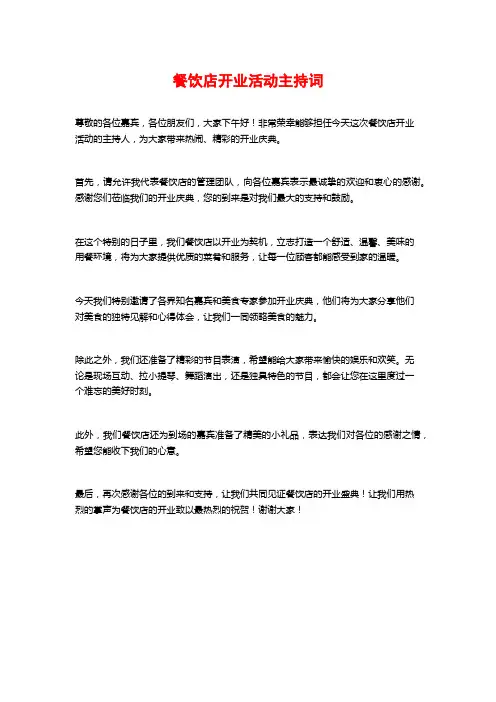 餐饮店开业活动主持词