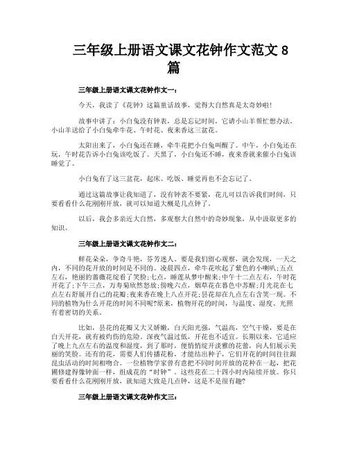 三年级上册语文课文花钟作文范文8篇