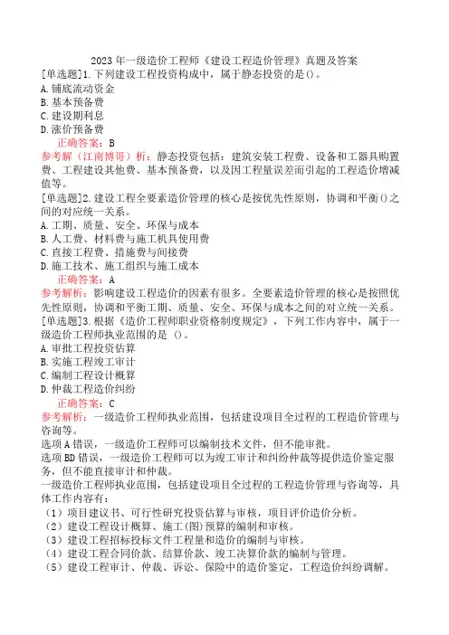 2023年一级造价工程师《建设工程造价管理》真题及答案