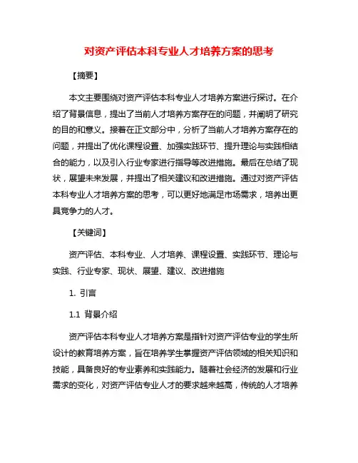 对资产评估本科专业人才培养方案的思考