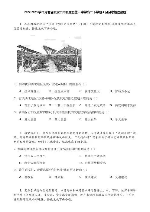 2022-2023学年河北省张家口市张北县第一中学高二下学期4月月考地理试题