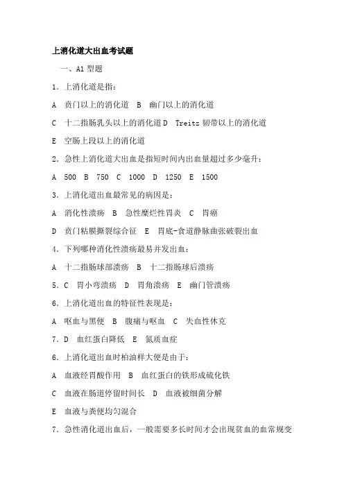 消化道大出血试题及危重患者护理试题