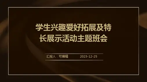 学生兴趣爱好拓展及特长展示活动主题班会