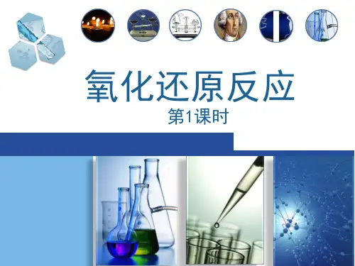 人教版（2019）2020-2021学年高中化学第一册1.3氧化还原反应课件（29张PPT）