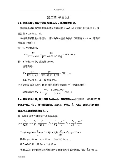 《道路勘测设计》2-4章的课后习地的题目及答案详解