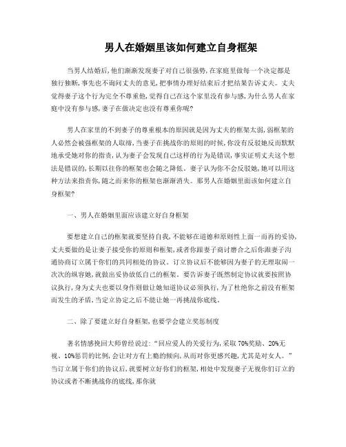 男人在婚姻里该如何建立自身框架